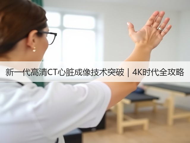 新一代高清CT心脏成像技术突破｜4K时代全攻略(图1)