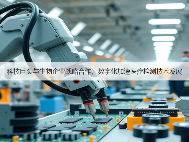科技巨头与生物企业战略合作，数字化加速医疗检测技术发展(图3)