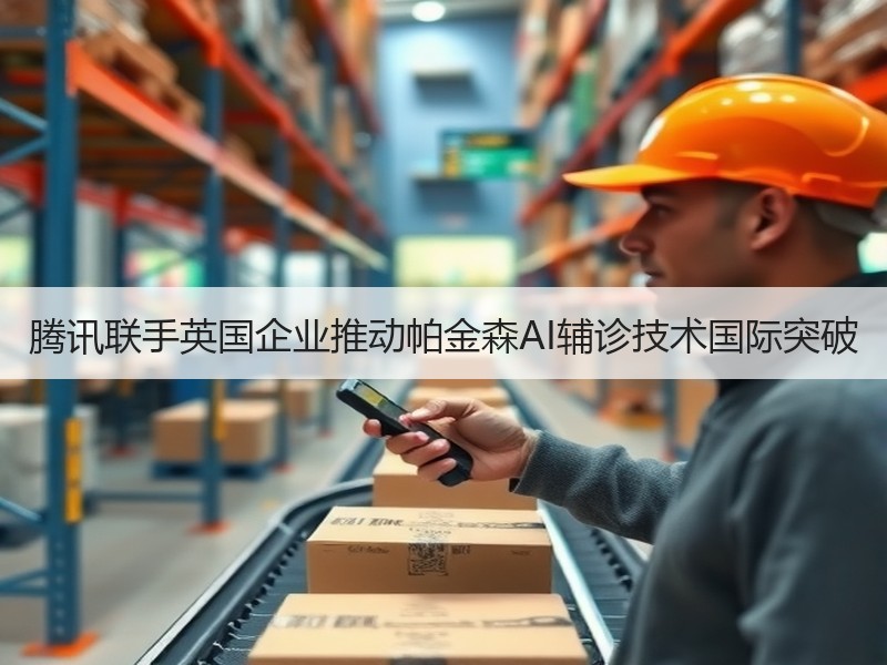 腾讯联手英国企业推动帕金森AI辅诊技术国际突破