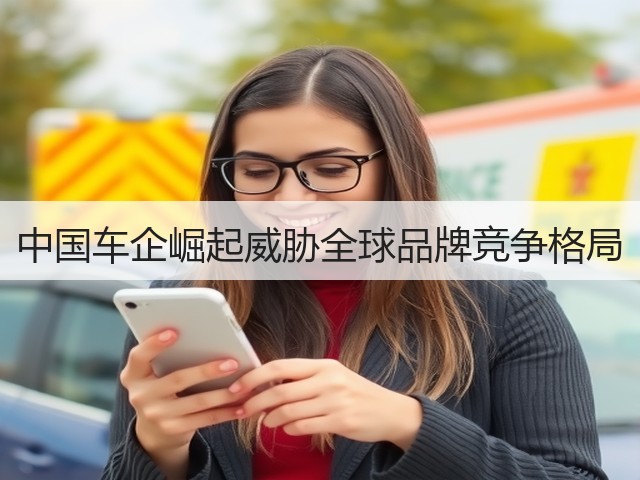 中国车企崛起威胁全球品牌竞争格局(图3)