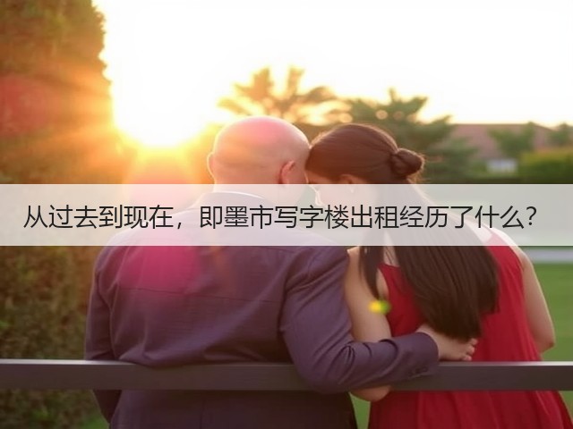 从过去到现在,即墨市写字楼出租经历了什么?(图2) 从过去到现在,即墨市写字楼出租经历了什么?(图2)