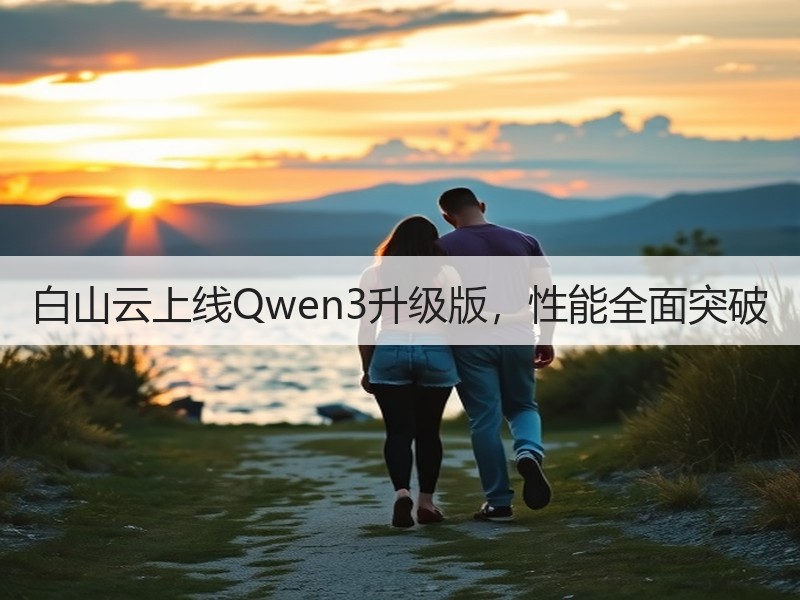 白山云上线Qwen3升级版，性能全面突破