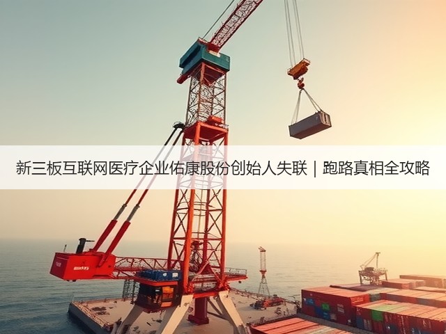 新三板互联网医疗企业佑康股份创始人失联｜跑路真相全攻略(图2)