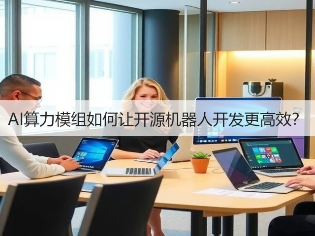 AI算力模组如何让开源机器人开发更高效？(图3)