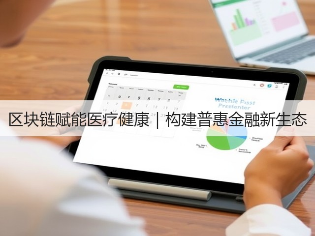 区块链赋能医疗健康｜构建普惠金融新生态(图1)