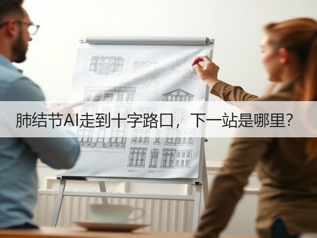 肺结节AI走到十字路口,下一站是哪里?(图3) 肺结节AI走到十字路口,下一站是哪里?(图3)