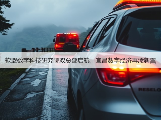 软盟数字科技研究院双总部启航，宜昌数字经济再添新翼(图3)