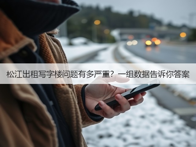 松江出租写字楼问题有多严重?一组数据告诉你答案(图2) 松江出租写字楼问题有多严重?一组数据告诉你答案(图2)