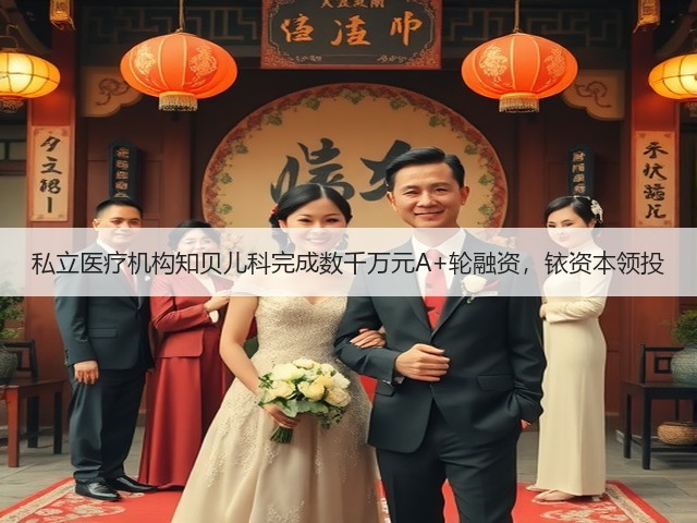 私立医疗机构知贝儿科完成数千万元A+轮融资，铱资本领投(图1)
