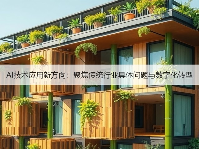 AI技术应用新方向：聚焦传统行业具体问题与数字化转型(图3)