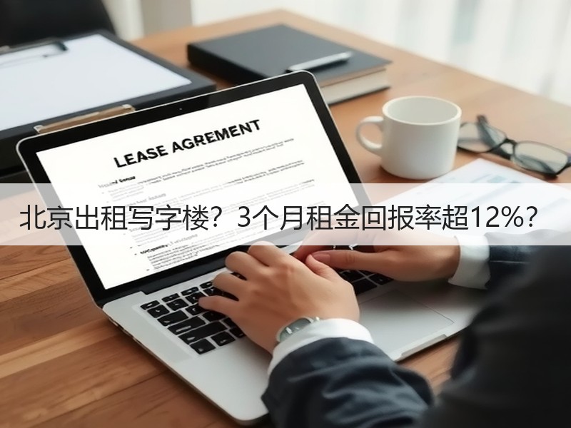 北京出租写字楼？3个月租金回报率超12%？