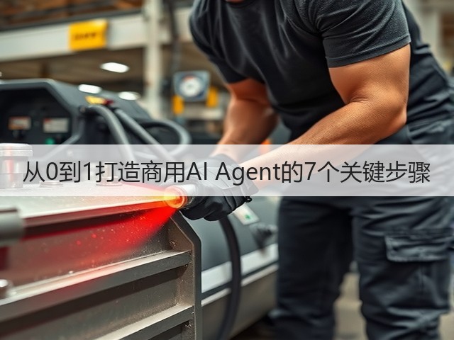 从0到1打造商用AI Agent的7个关键步骤(图2)