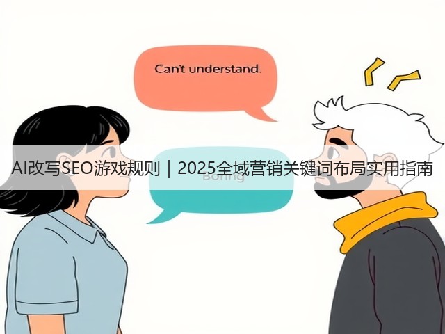 AI改写SEO游戏规则｜2025全域营销关键词布局实用指南(图3)