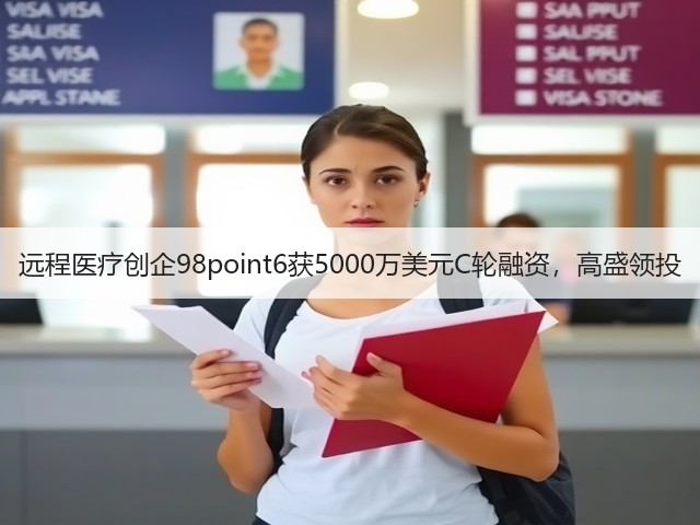 远程医疗创企98point6获5000万美元C轮融资,高盛领投(图3) 远程医疗创企98point6获5000万美元C轮融资,高盛领投(图3)