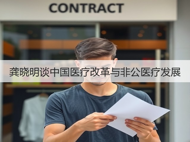 龚晓明谈中国医疗改革与非公医疗发展(图2)