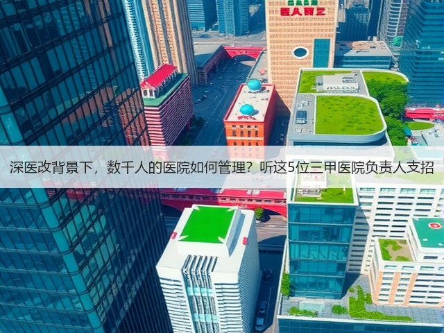 深医改背景下，数千人的医院如何管理？听这5位三甲医院负责人支招(图2)