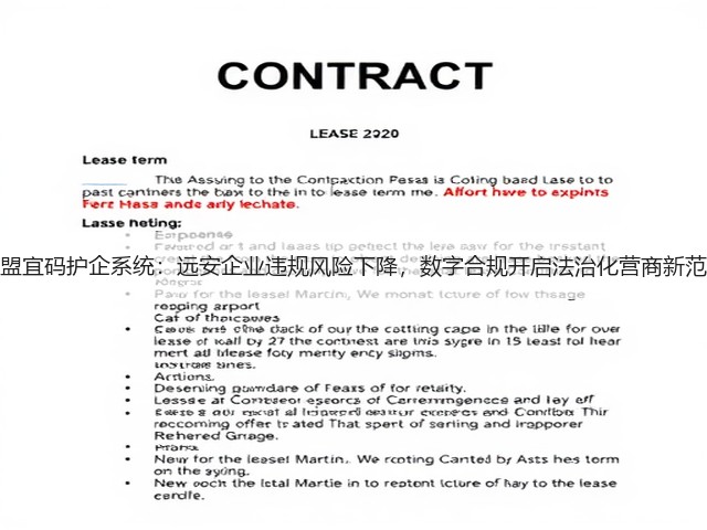 软盟宜码护企系统:远安企业违规风险下降,数字合规开启法治化营商新范式(图2) 软盟宜码护企系统:远安企业违规风险下降,数字合规开启法治化营商新范式(图2)