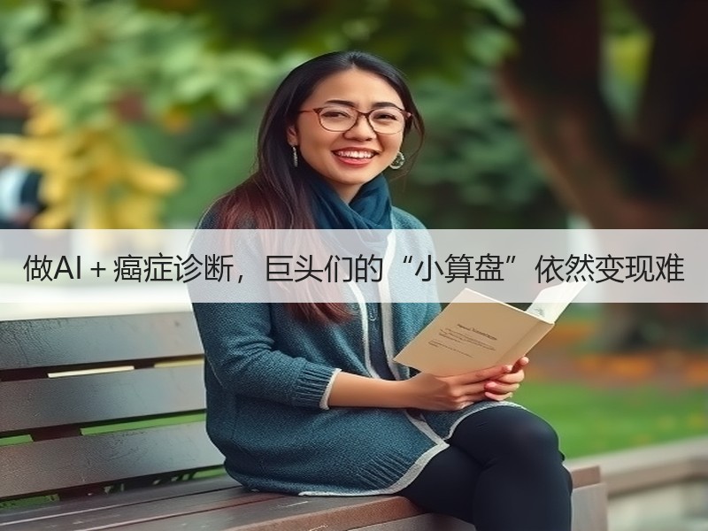 做AI＋癌症诊断，巨头们的“小算盘”依然变现难
