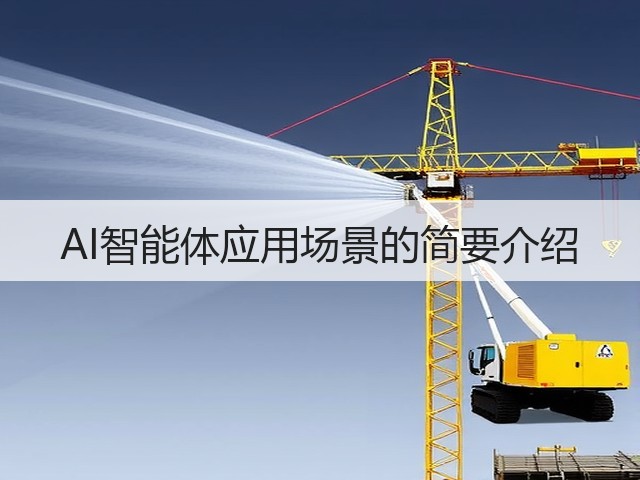 AI智能体应用场景的简要介绍(图1)