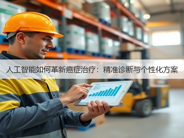 人工智能如何革新癌症治疗：精准诊断与个性化方案(图3)