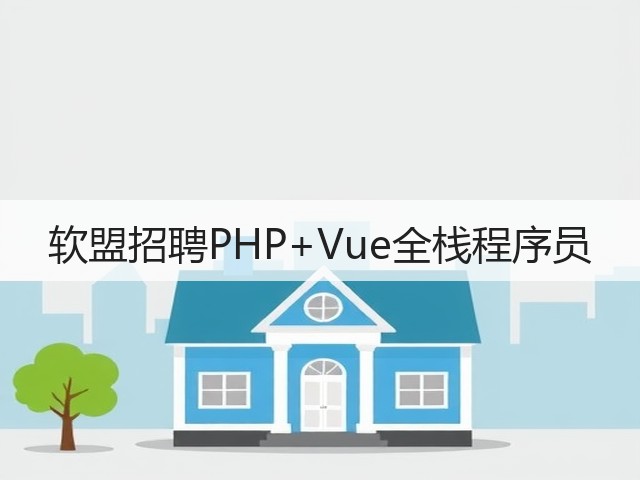 软盟招聘PHP+Vue全栈程序员(图2)