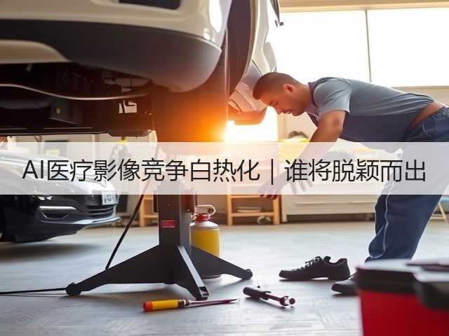 AI医疗影像竞争白热化｜谁将脱颖而出(图3)