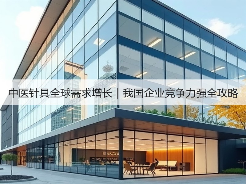 中医针具全球需求增长｜我国企业竞争力强全攻略