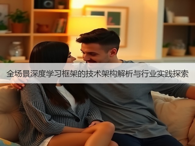 全场景深度学习框架的技术架构解析与行业实践探索(图2)