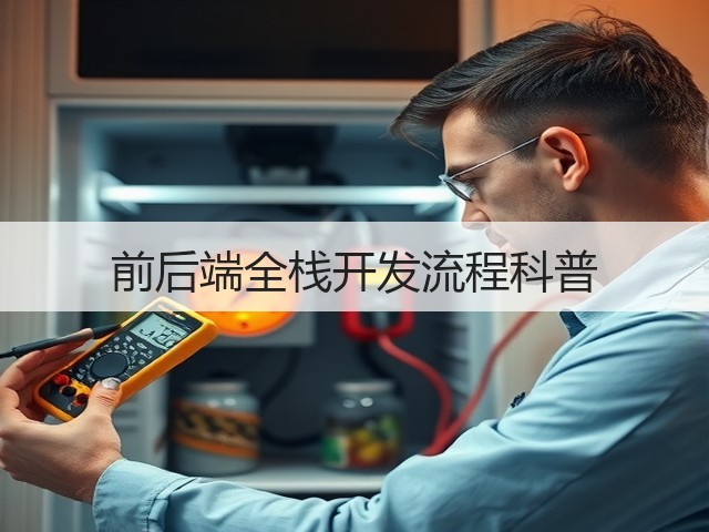 前后端全栈开发流程科普(图3)