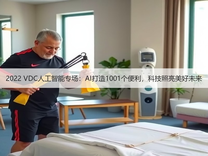 2022 VDC人工智能专场：AI打造1001个便利，科技照