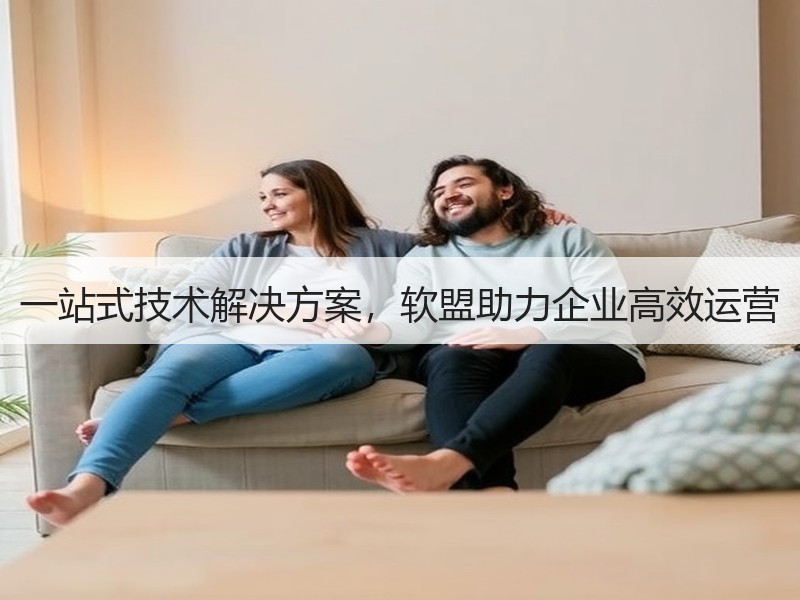 一站式技术解决方案，软盟助力企业高效运营