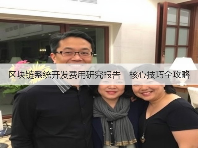 区块链系统开发费用研究报告｜核心技巧全攻略(图3)