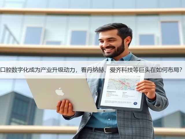 口腔数字化成为产业升级动力，看丹纳赫、爱齐科技等巨头在如何布局？(图3)