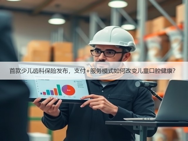 首款少儿齿科保险发布，支付+服务模式如何改变儿童口腔健康？(图1)