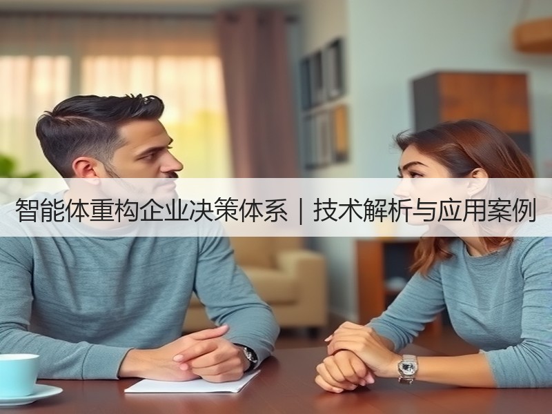 智能体重构企业决策体系｜技术解析与应用案例