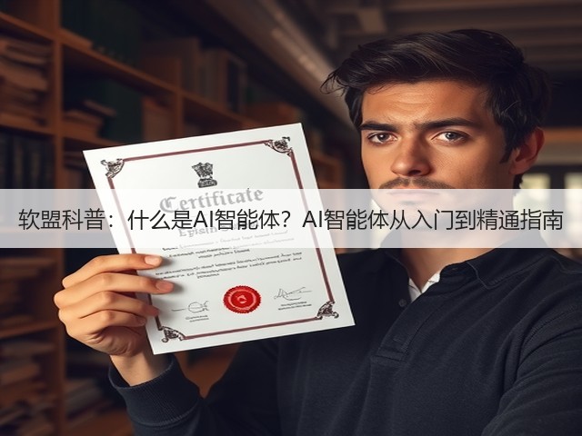 软盟科普:什么是AI智能体?AI智能体从入门到精通指南(图1) 软盟科普:什么是AI智能体?AI智能体从入门到精通指南(图1)