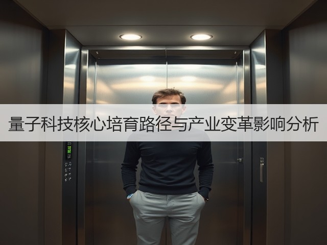 量子科技核心培育路径与产业变革影响分析(图3)