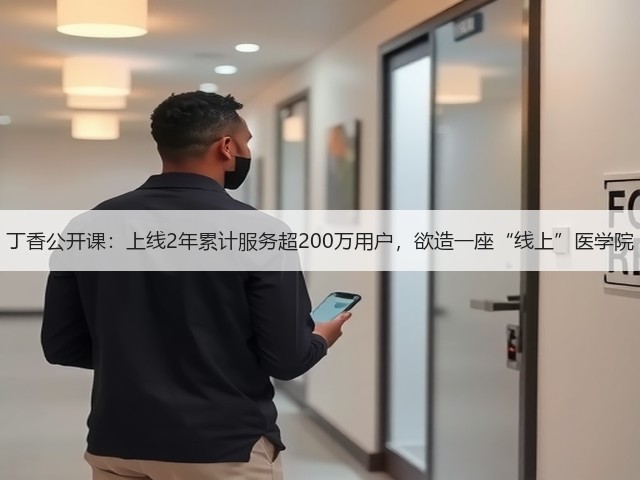 丁香公开课：上线2年累计服务超200万用户，欲造一座“线上”医学院(图3)