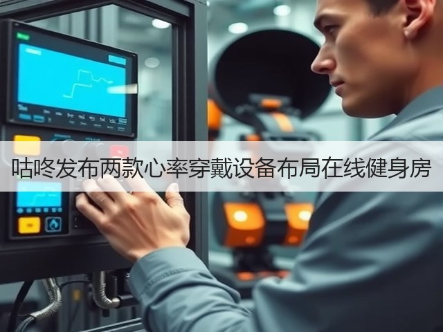 咕咚发布两款心率穿戴设备布局在线健身房(图1)
