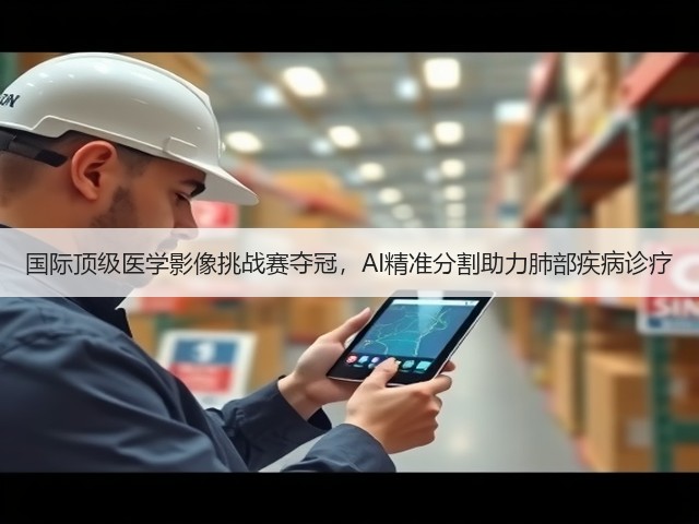国际顶级医学影像挑战赛夺冠，AI精准分割助力肺部疾病诊疗(图1)