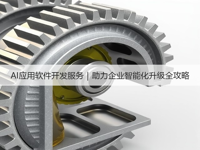 AI应用软件开发服务｜助力企业智能化升级全攻略(图2)