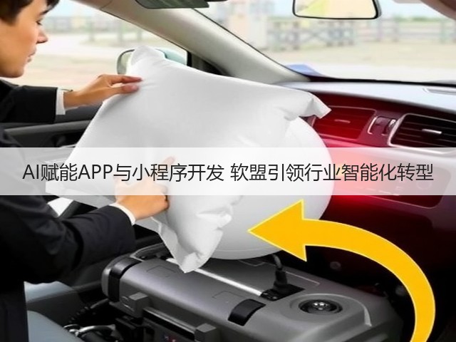 AI赋能APP与小程序开发 软盟引领行业智能化转型(图3)
