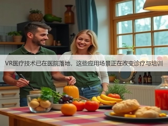 VR医疗技术已在医院落地，这些应用场景正在改变诊疗与培训(图2)