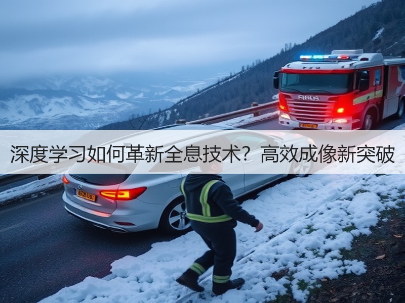 深度学习如何革新全息技术？高效成像新突破