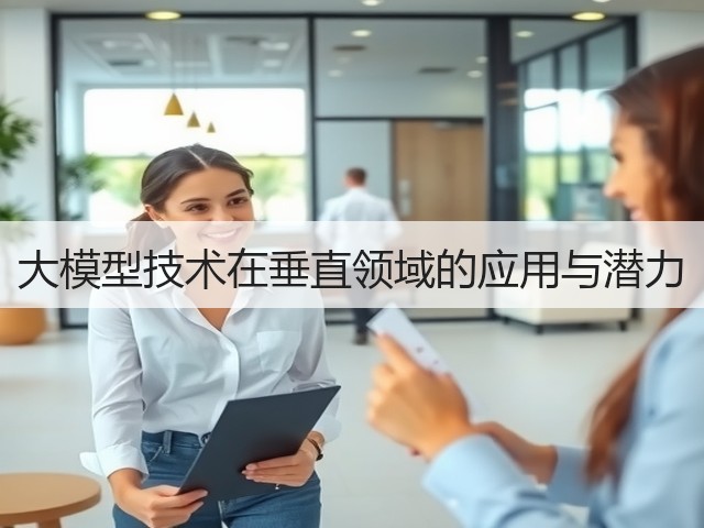 大模型技术在垂直领域的应用与潜力(图1)