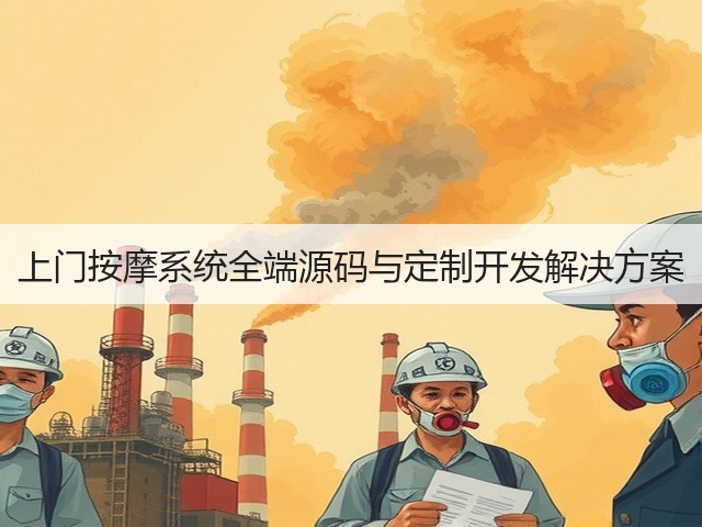 上门按摩系统全端源码与定制开发解决方案(图1)