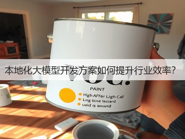 本地化大模型开发方案如何提升行业效率？(图2)