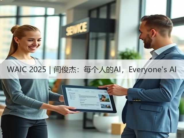WAIC 2025｜闫俊杰：每个人的AI，Everyones AI(图1)