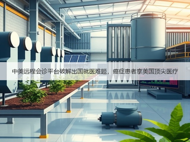 中美远程会诊平台破解出国就医难题,癌症患者享美国顶尖医疗(图3) 中美远程会诊平台破解出国就医难题,癌症患者享美国顶尖医疗(图3)