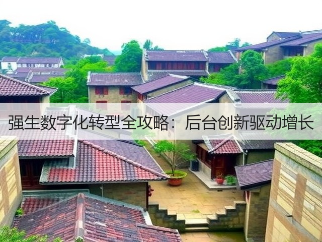 强生数字化转型全攻略：后台创新驱动增长(图2)